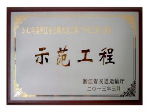 2011、2012連續兩年度獲評省公路水運工程“平安工地”建設示范工程