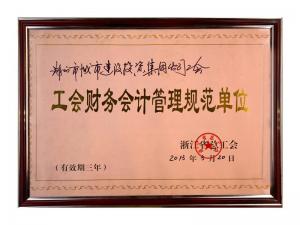 工會財務會計管理規范單位