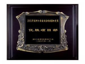 2005省建設系統安康杯競賽優勝企業、優秀項目部