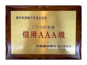 連續(xù)多年獲評省建行“信用特級企業(yè)”、AAA級企業(yè)