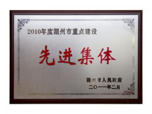 2008、2009、2010連續三年市重點建設先進集體