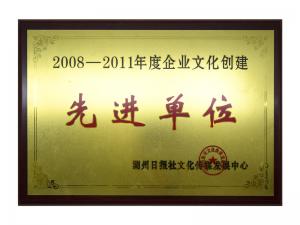 2008—2011年度企業文化創建先進單位