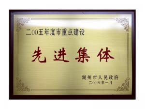 2004、2005連續(xù)兩年度市重點(diǎn)建設(shè)先進(jìn)集體