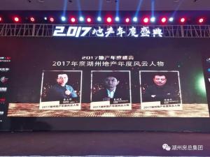 2017湖城地產年度盛典——公司斬獲三項殊榮！轉型創未來！