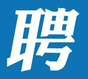 湖州房總地產開發集團有限公司下屬子公司招聘公告