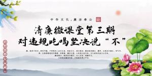 清廉微課堂第三期——對(duì)違規(guī)吃喝堅(jiān)決說“不”